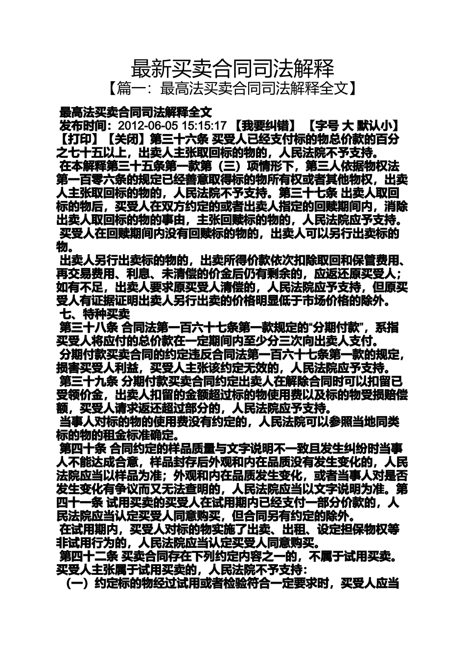 合同范本之最新买卖合同司法解释_第1页