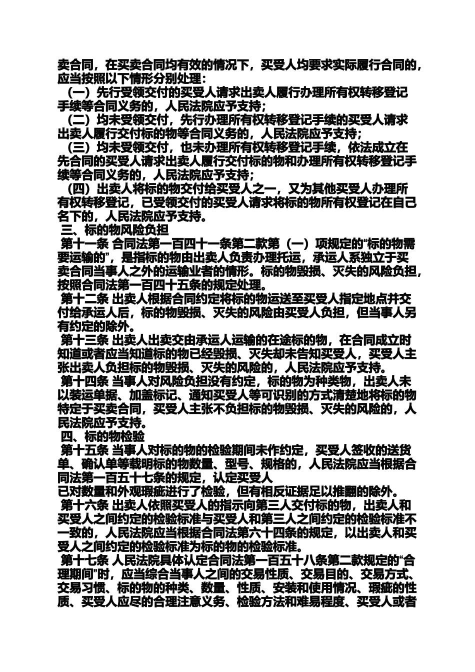 合同范本之最新买卖合同司法解释_第3页