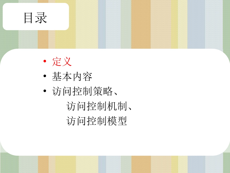访问控制模型_第2页