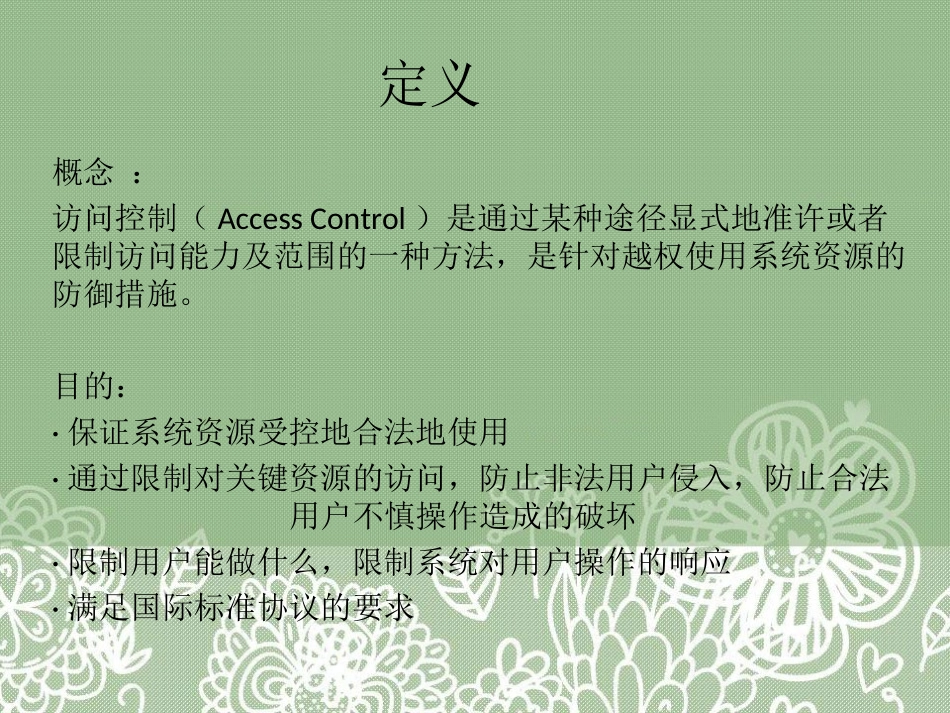 访问控制模型_第3页