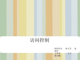 访问控制模型