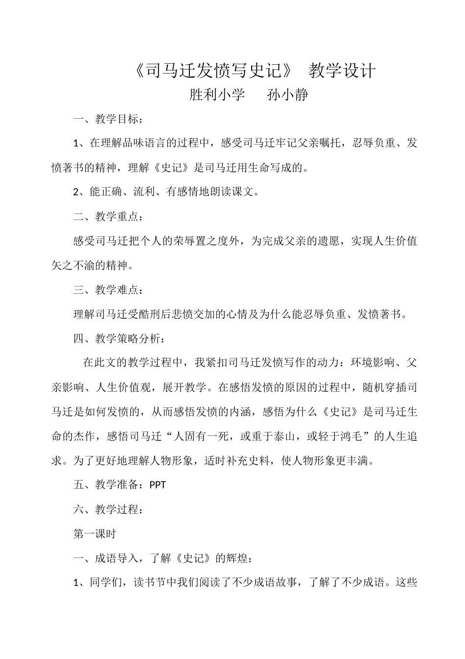 司马迁发愤写史记教学设计_第1页