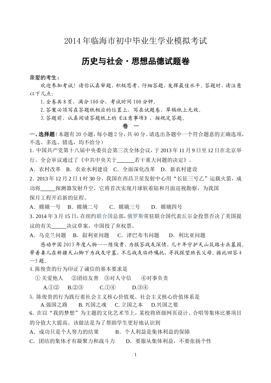 台州临海市2014中考模拟统考试卷2014.4--九社政_第1页
