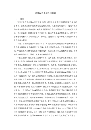 可吸收手术缝合线行业标准