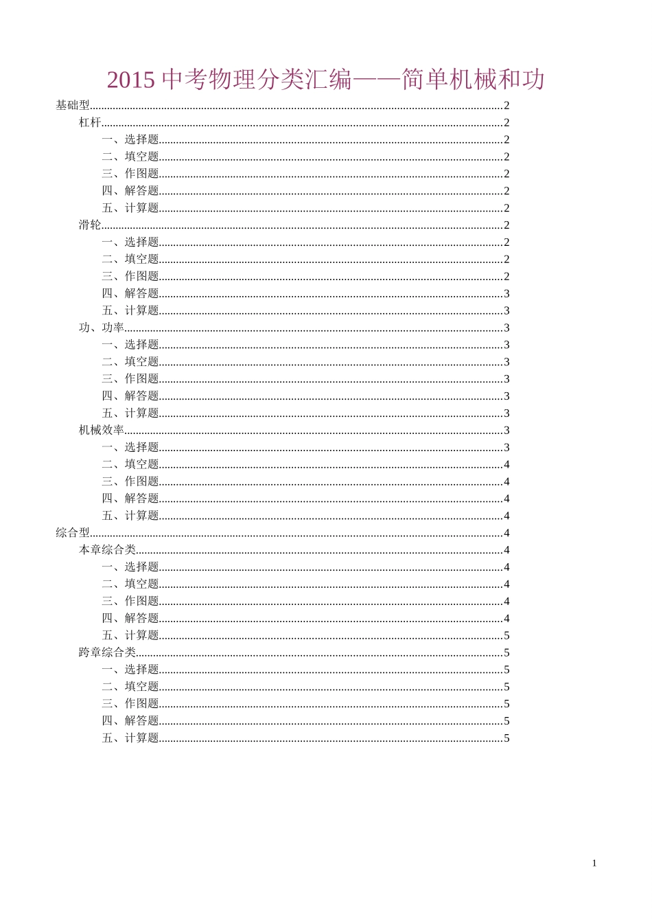 史上最完美中考物理分类汇编——简单机械和功_第1页