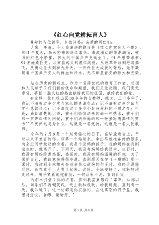 红心向党耕耘育人