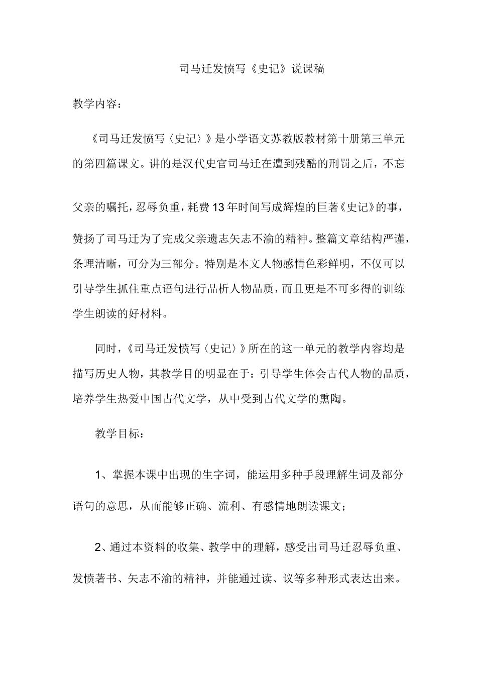 司马迁发愤写史记说课稿_第1页