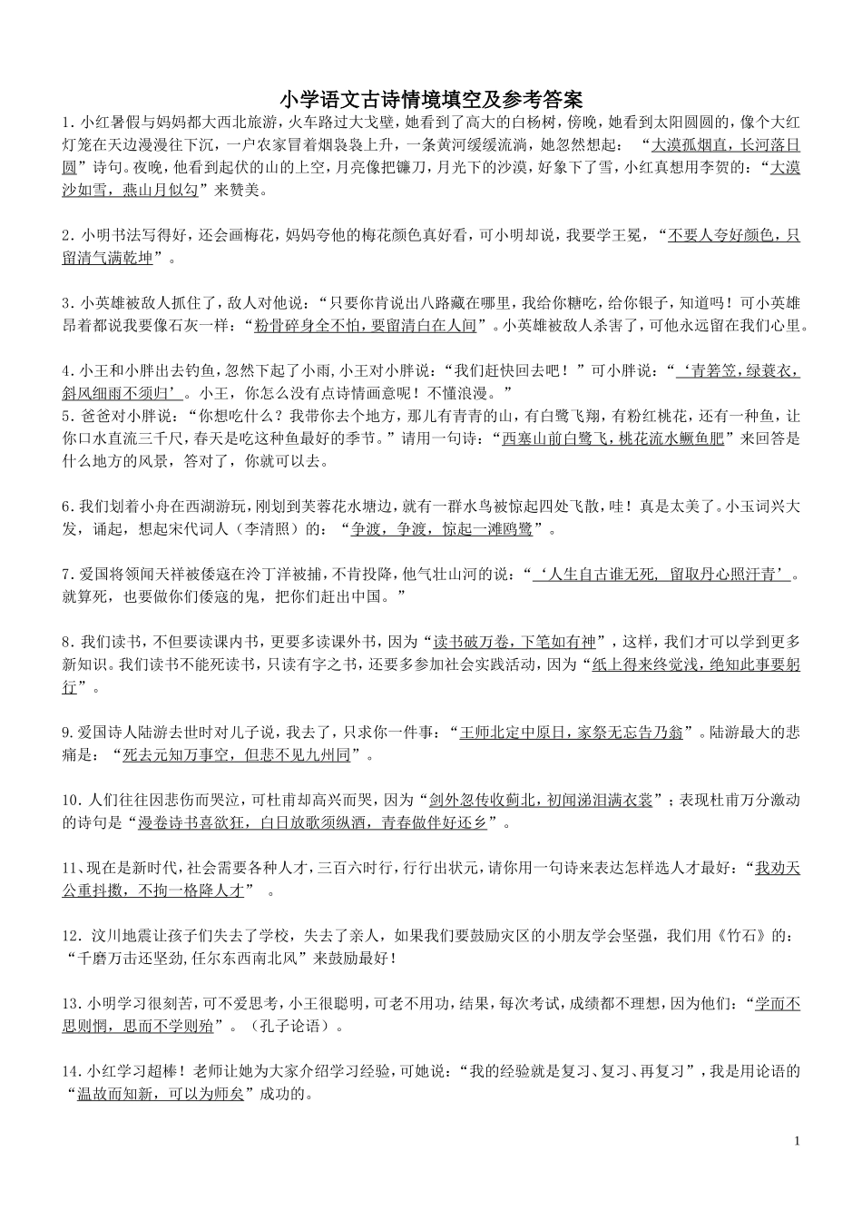 古诗情境填空70题参考答案_第1页