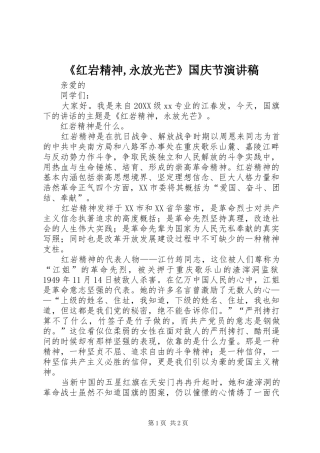 红岩精神永放光芒国庆节演讲稿