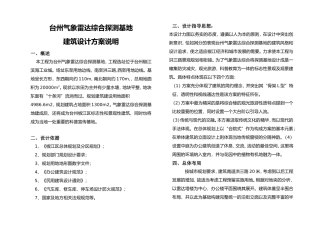 台州气象雷达综合探测基地建筑设计方案说明