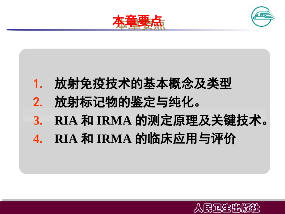 放射免疫技术概述_第3页