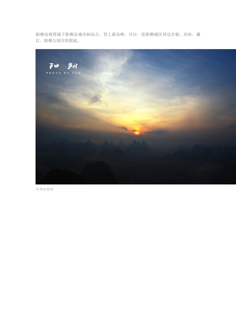 史上最详尽阳朔电视塔攻略_第1页