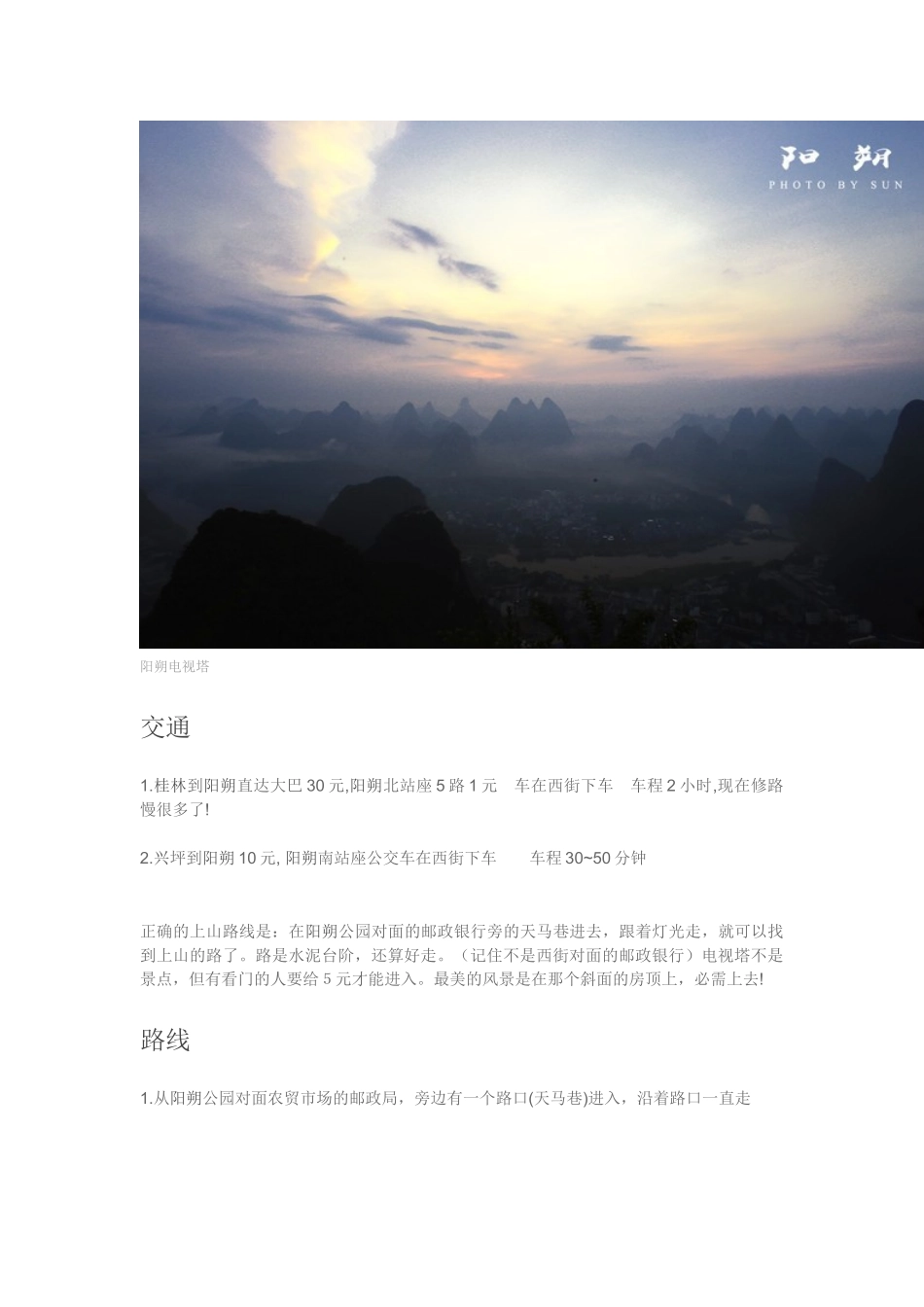 史上最详尽阳朔电视塔攻略_第3页