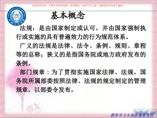 放射卫生法律法规课件