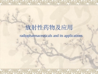 放射性药物及应用
