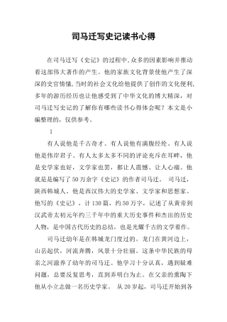 司马迁写史记读书心得