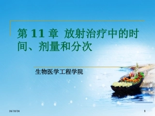 放射治疗中的时间剂量和分次