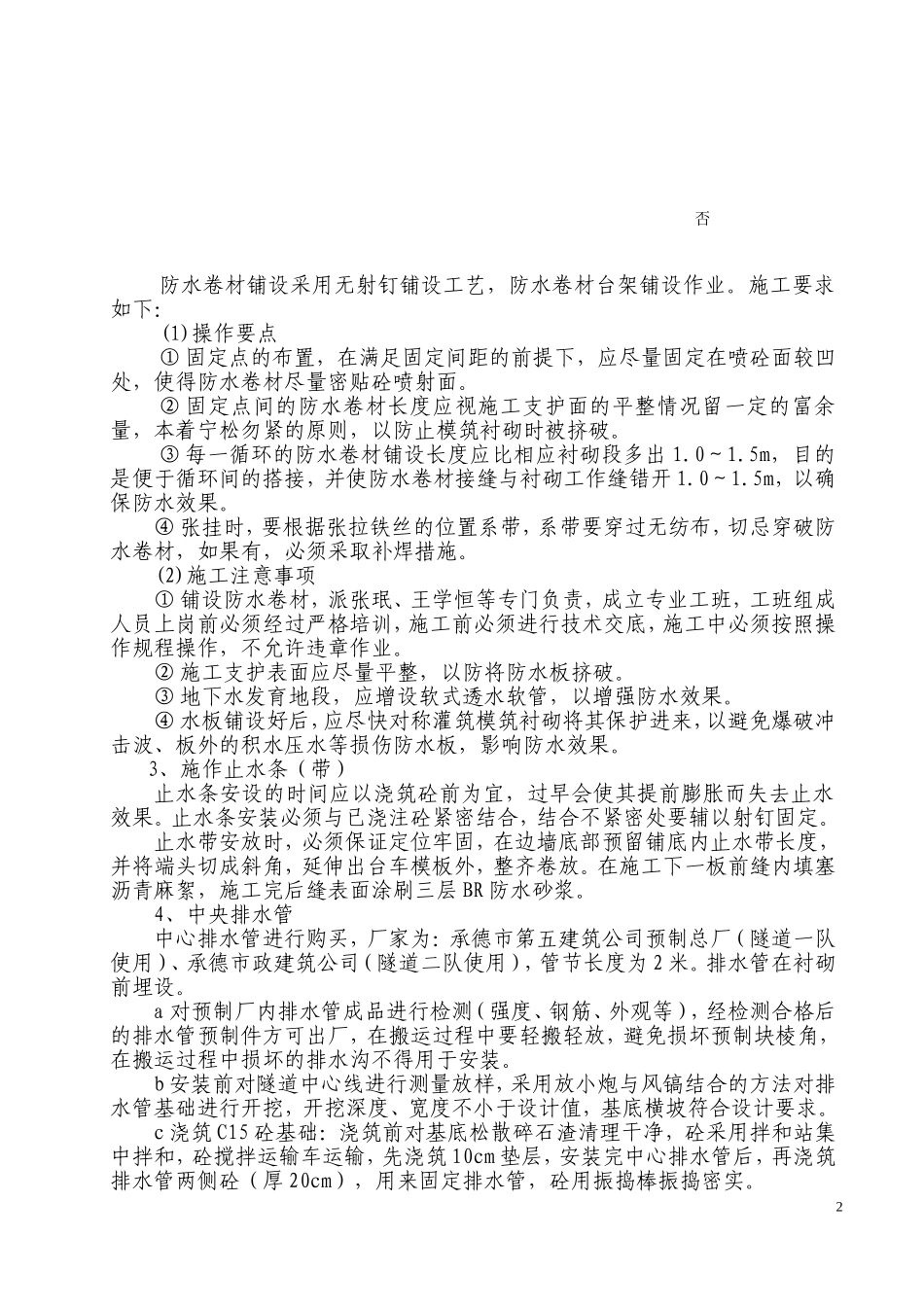 司马台隧道左幅防排水施工方案_第2页