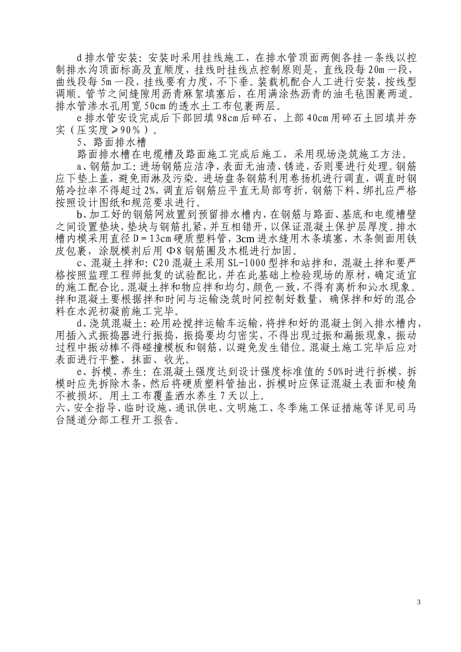 司马台隧道左幅防排水施工方案_第3页