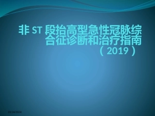 非ST段抬高型急性心肌梗死