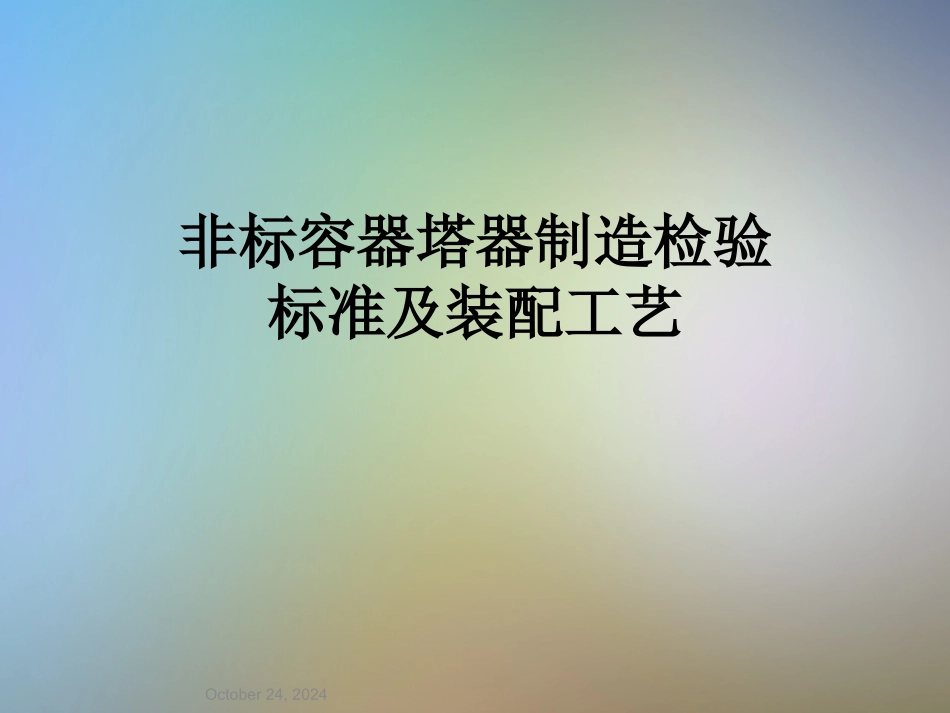 非标容器塔器制造检验标准及装配工艺_第1页