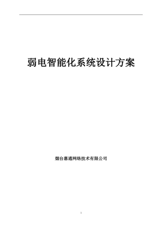 史上最详细的小区智能化系统设计方案