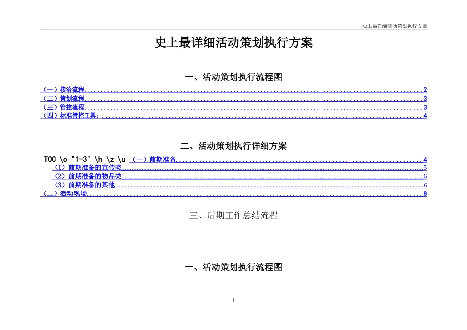 史上最详细活动策划执行方案-广告公司策划人员必备_第1页