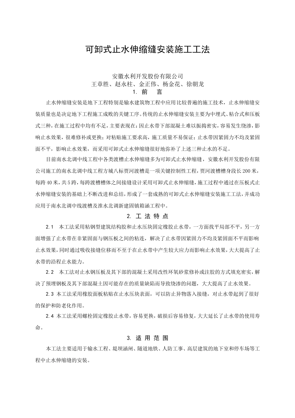 可卸式止水伸缩缝安装工法(最终修改)_第1页