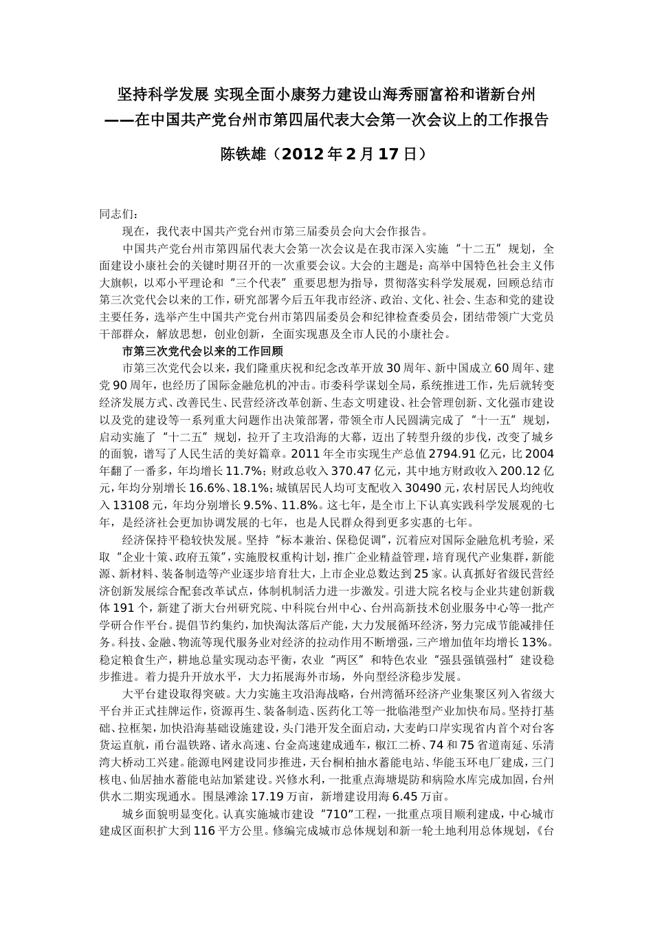 台州市党代会报告_第1页