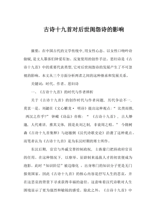 古诗十九首对后世闺怨诗的影响