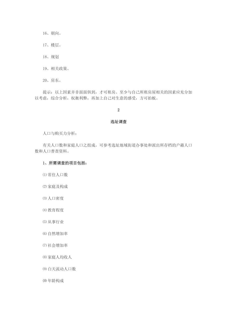 史上最详细开店选址分析_第2页