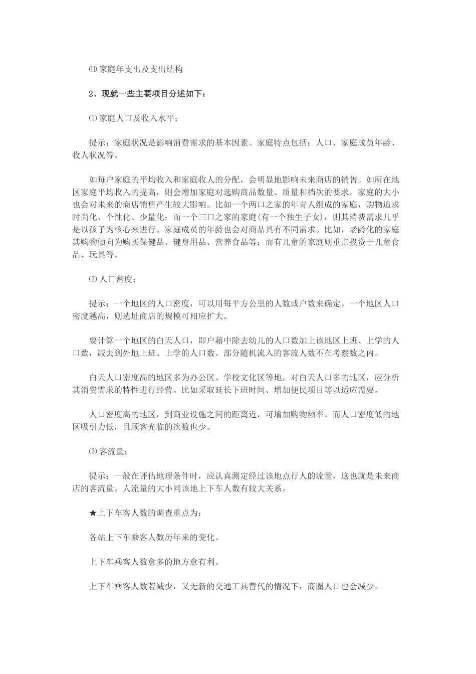 史上最详细开店选址分析_第3页