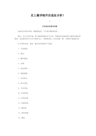 史上最详细开店选址分析