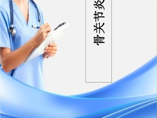 非化脓性关节炎骨关节炎