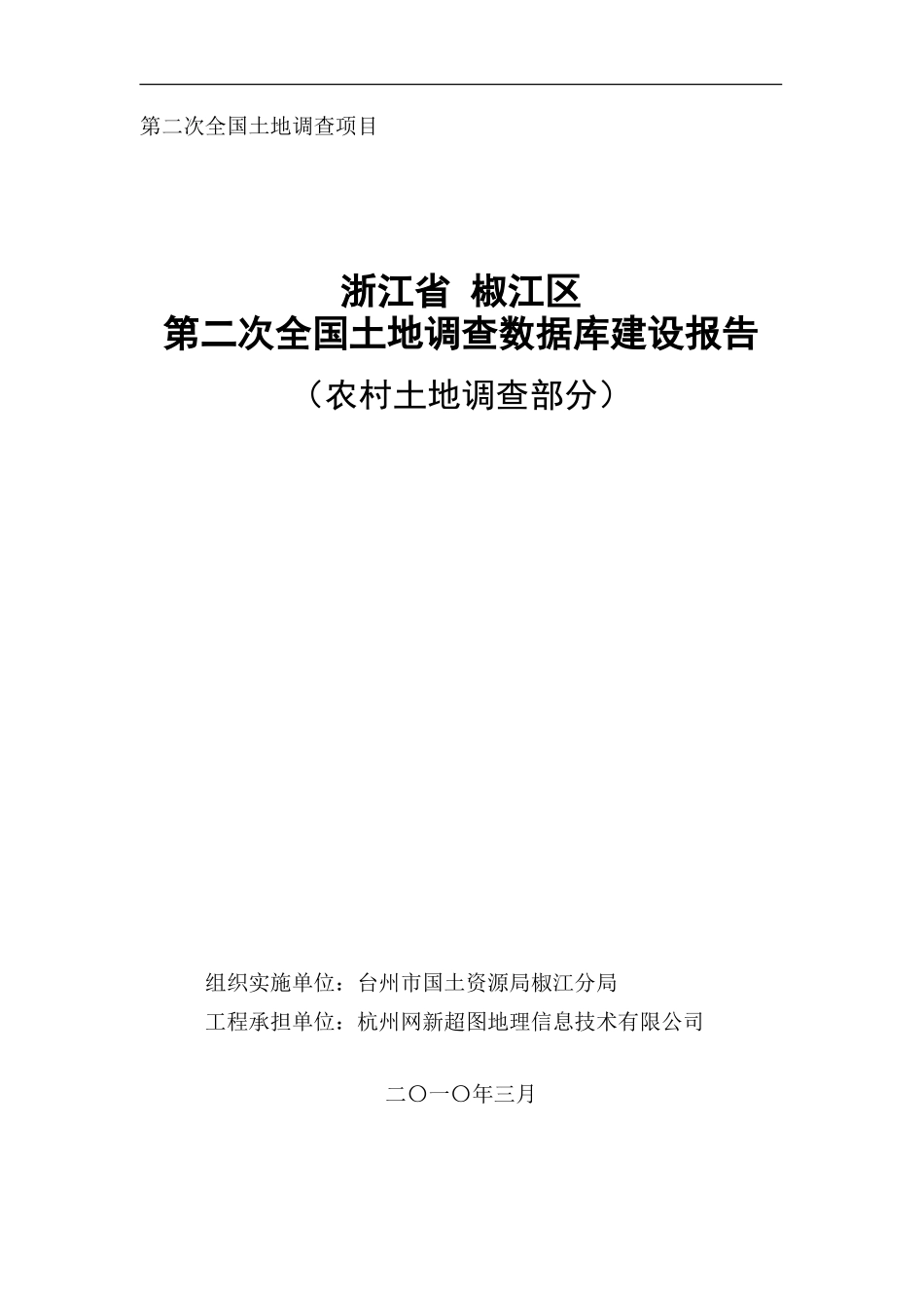 台州市第二次土地调查数据库建库报告_第1页