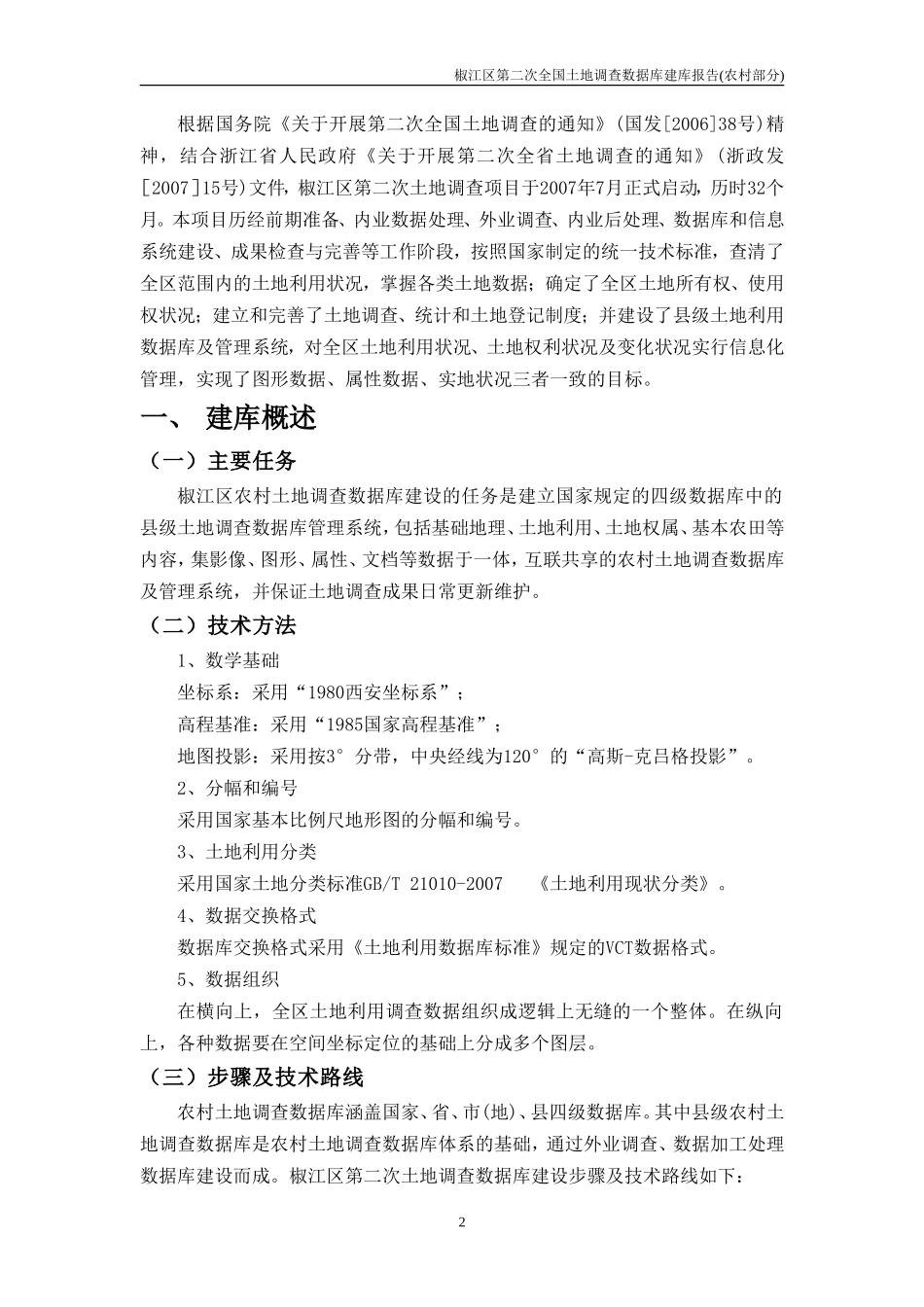 台州市第二次土地调查数据库建库报告_第3页