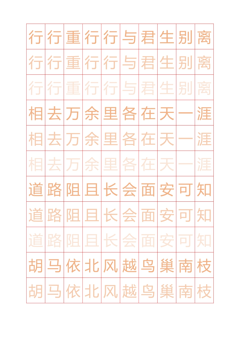 古诗十九首简体瘦金体渐淡描红A4字帖(直接打印)_第1页