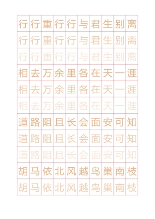 古诗十九首简体瘦金体渐淡描红A4字帖(直接打印)