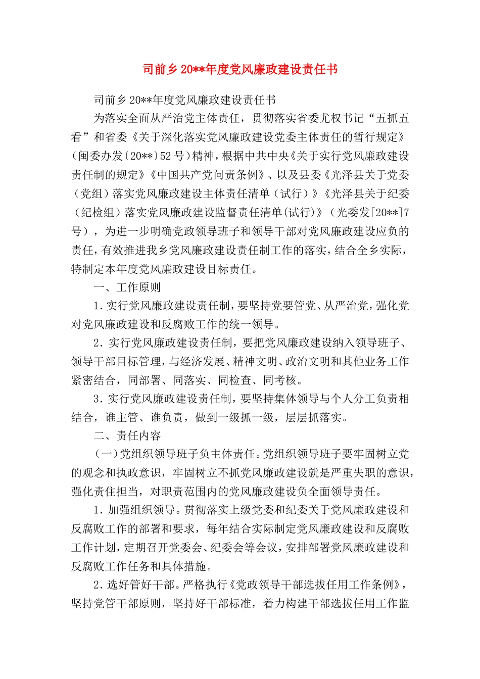 司前乡20xx年度党风廉政建设责任书乡_第1页