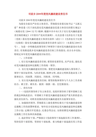 司前乡20xx年度党风廉政建设责任书乡