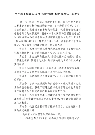 台州市工程建设项目招标代理机构比选办法(试行)