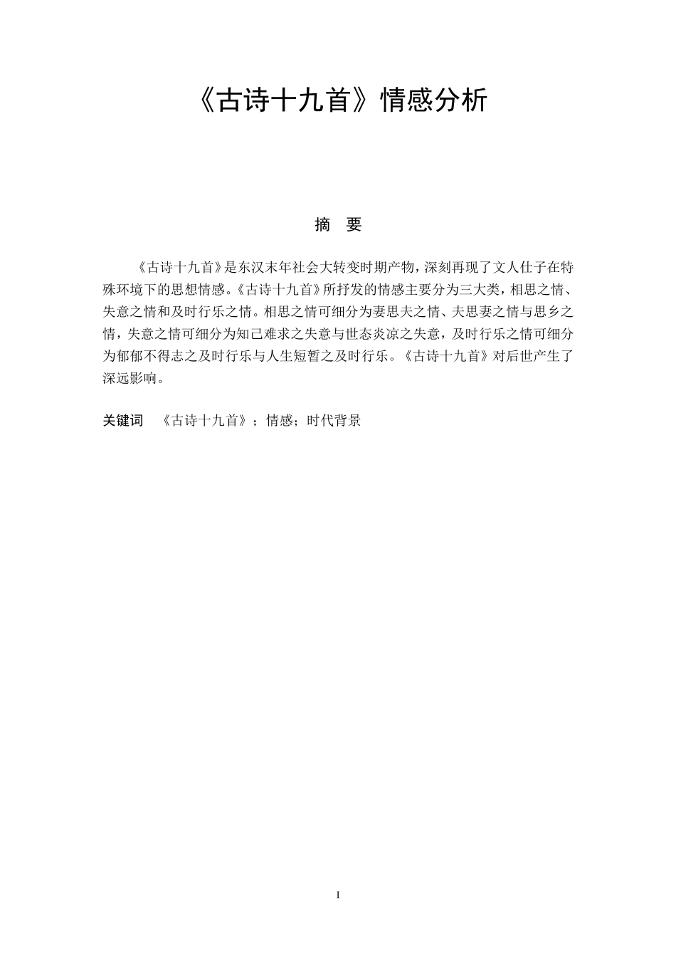 古诗十九首情感分析_第3页