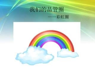 非计划性意外拔管QCC品管圈课件