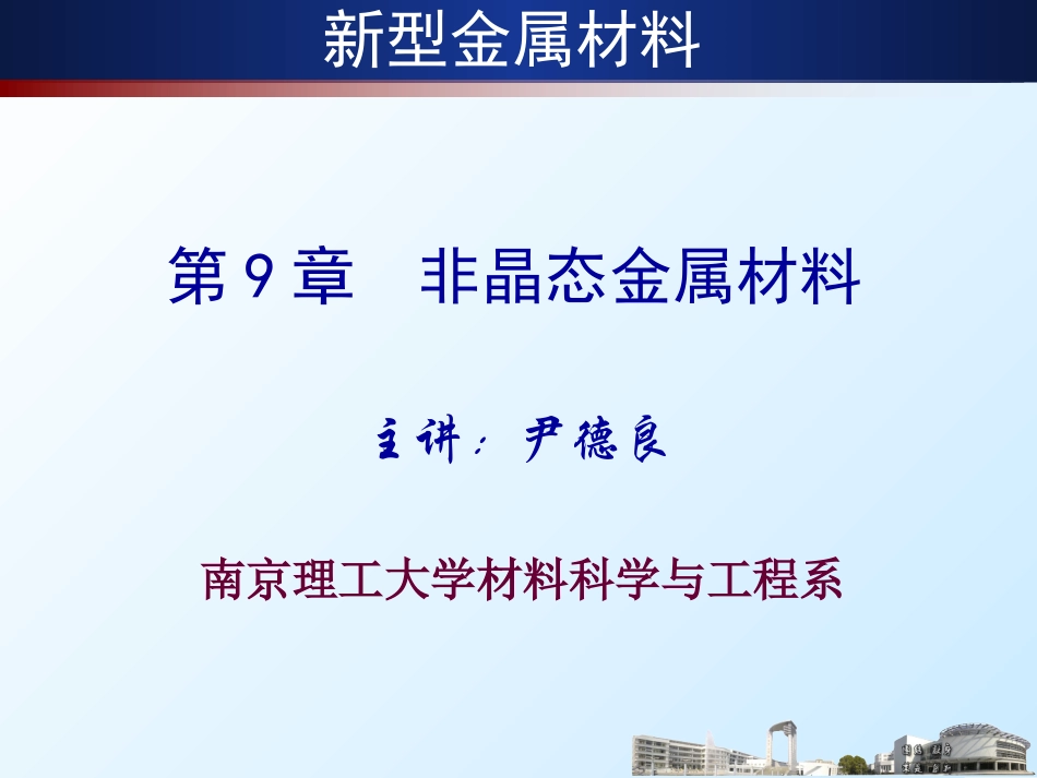 非晶态金属材料讲解_第2页