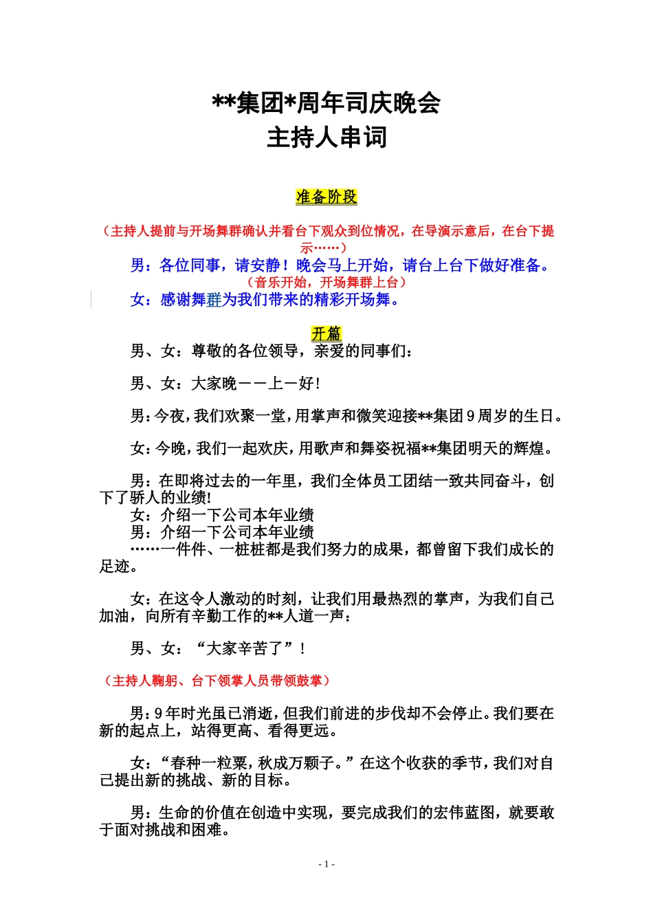 司庆晚会主持人串词(定稿版)_第1页