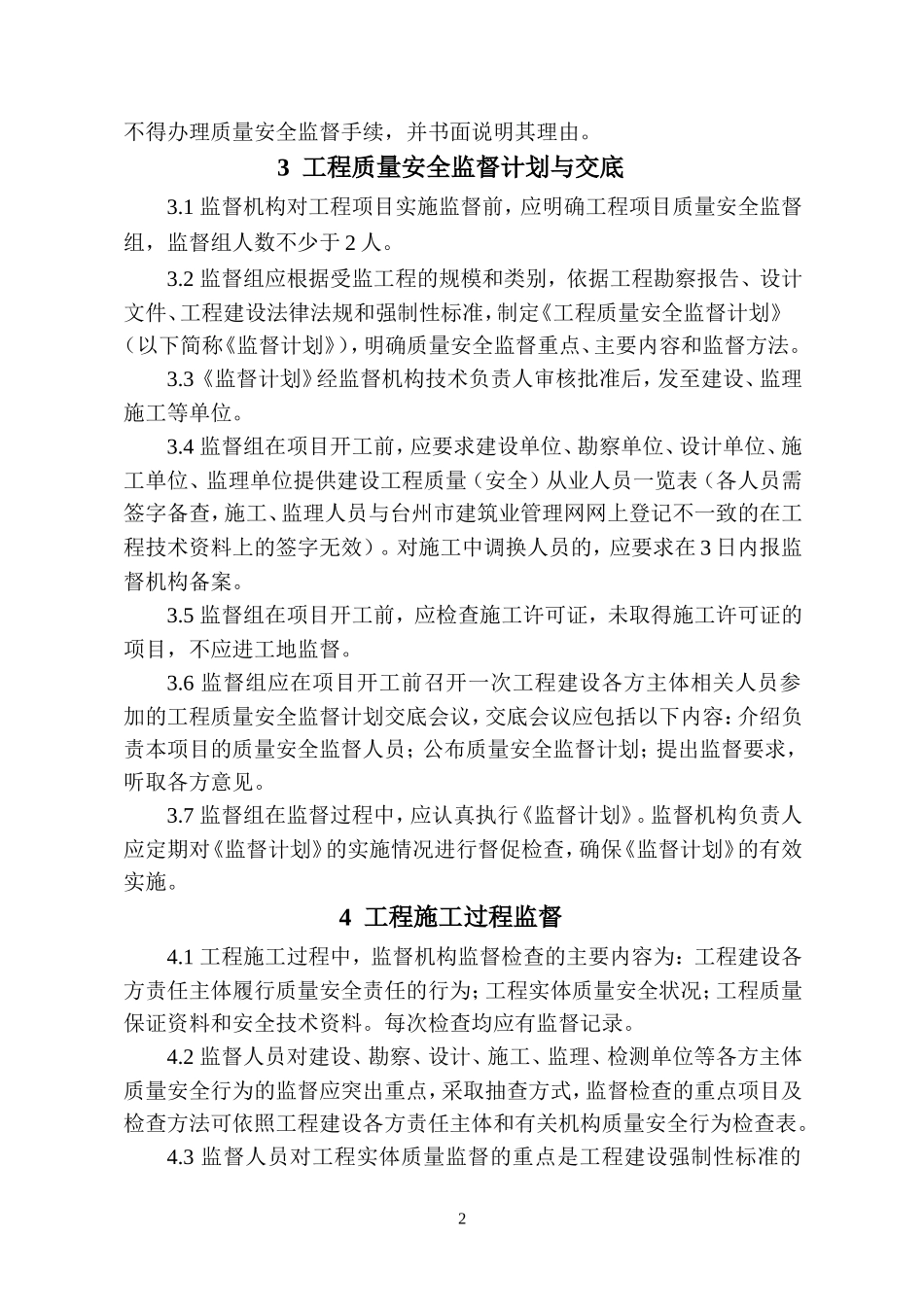 台州市建设工程质量安全监督工作指南_第2页