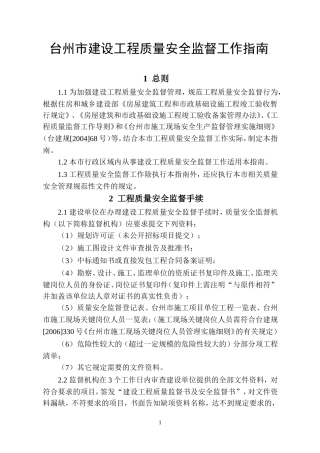 台州市建设工程质量安全监督工作指南