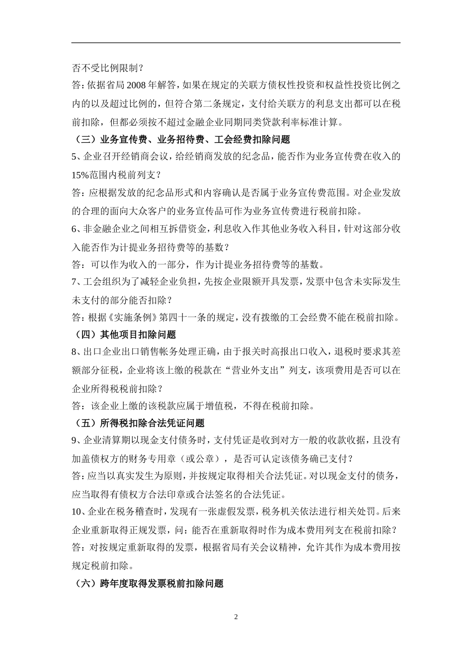 台州市局2011年度企业所得税汇算清缴有关问题解答_第2页
