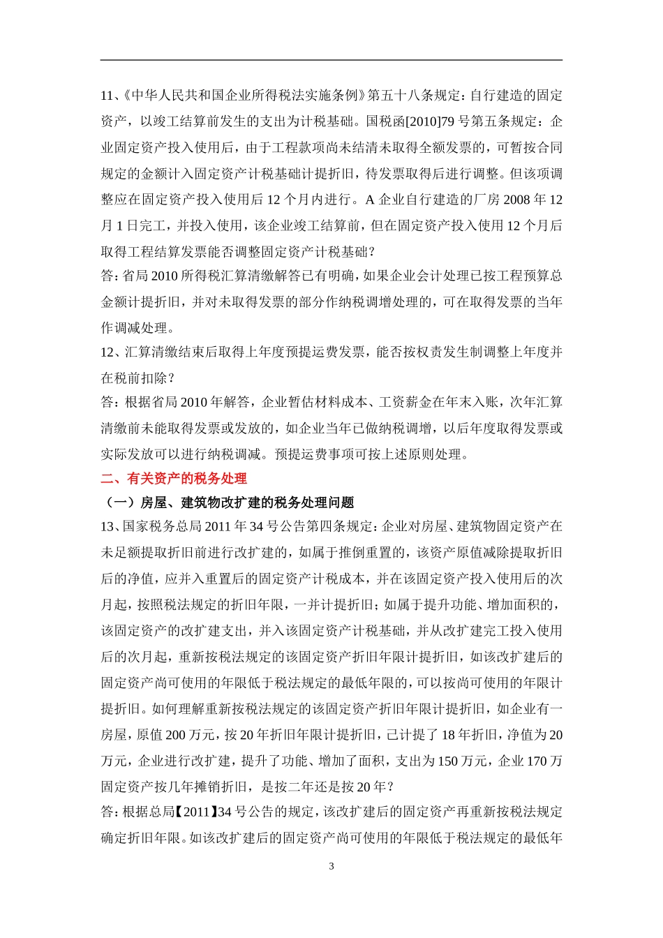 台州市局2011年度企业所得税汇算清缴有关问题解答_第3页