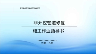 非开挖管道修复施工作业指导书
